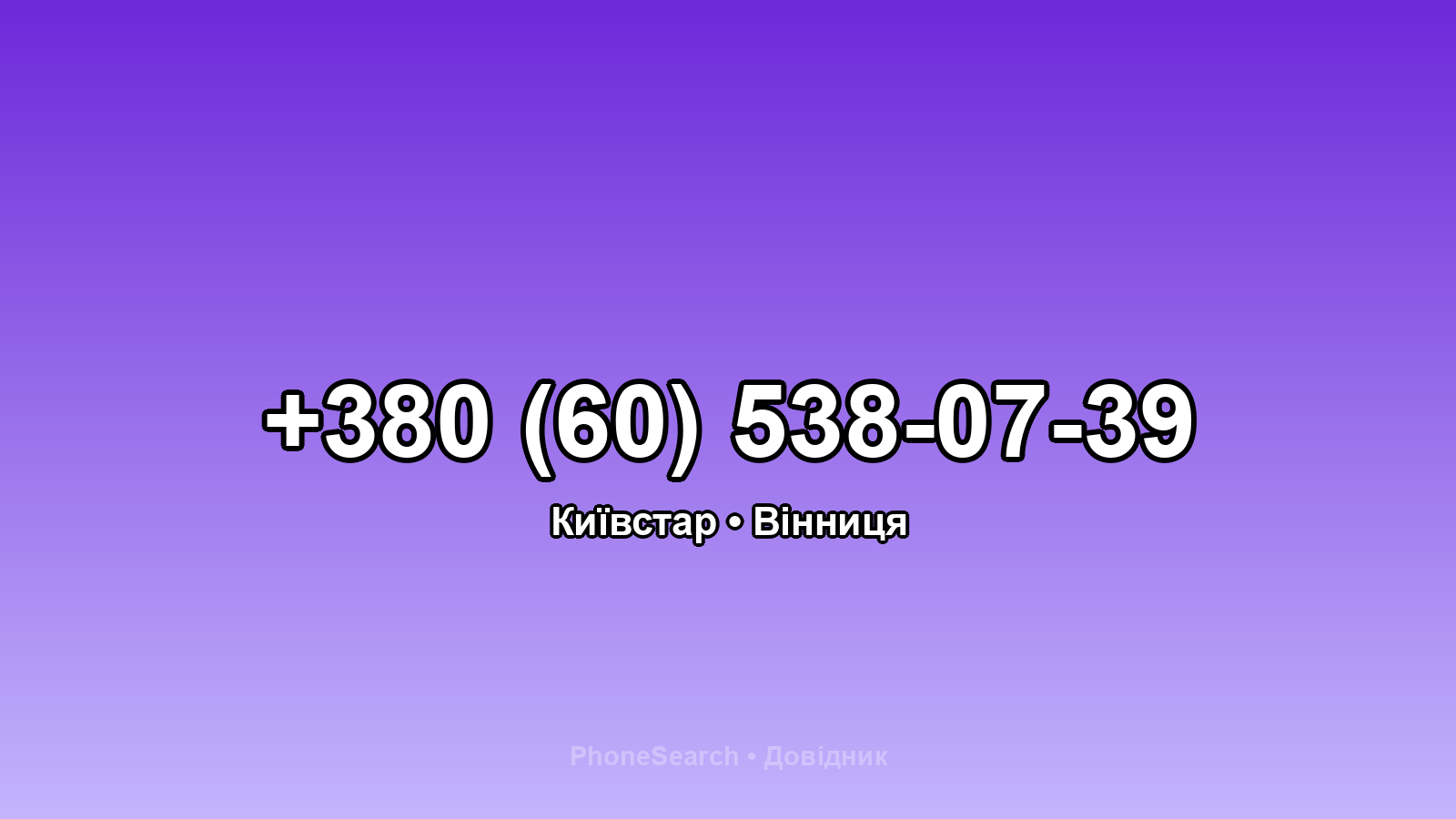 Номер +380 (60) 538-07-39 - вариант 1