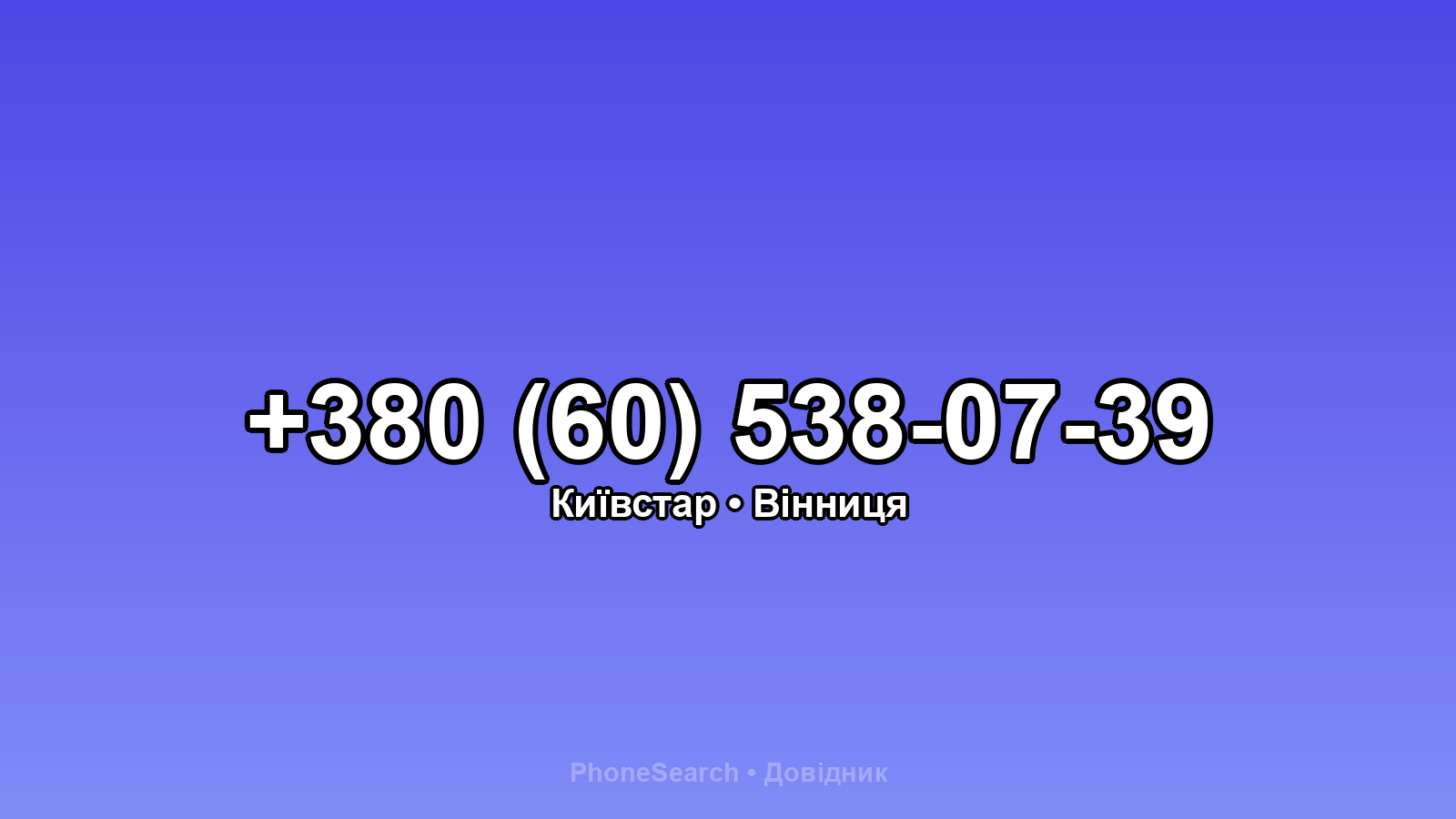 Номер +380 (60) 538-07-39 - вариант 2