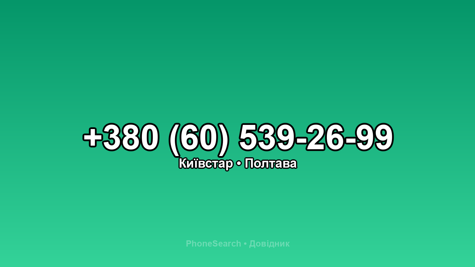 Номер +380 (60) 539-26-99 - вариант 1