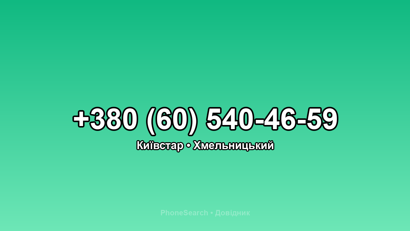 Номер +380 (60) 540-46-59 - вариант 2