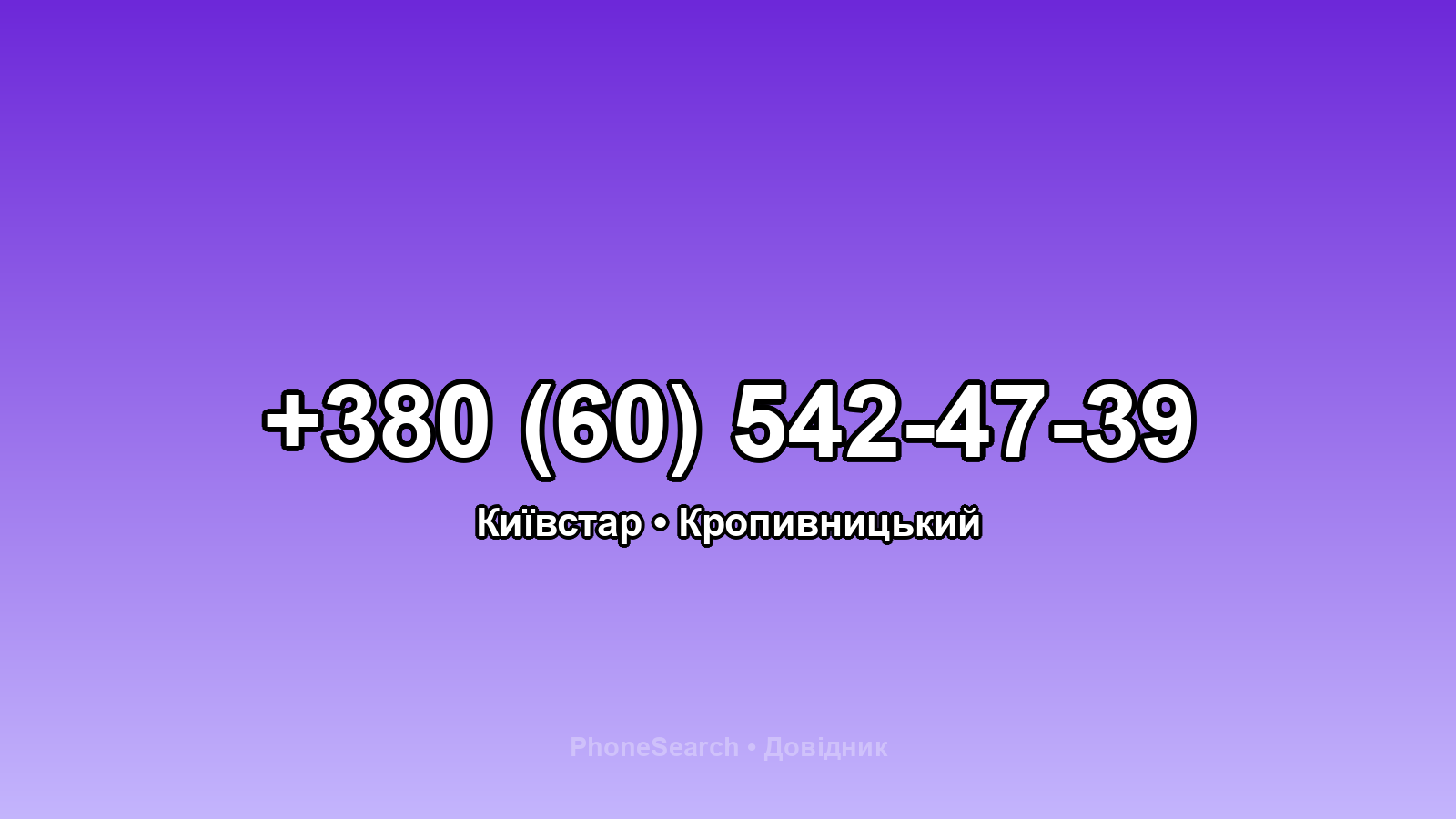Номер +380 (60) 542-47-39 - вариант 1
