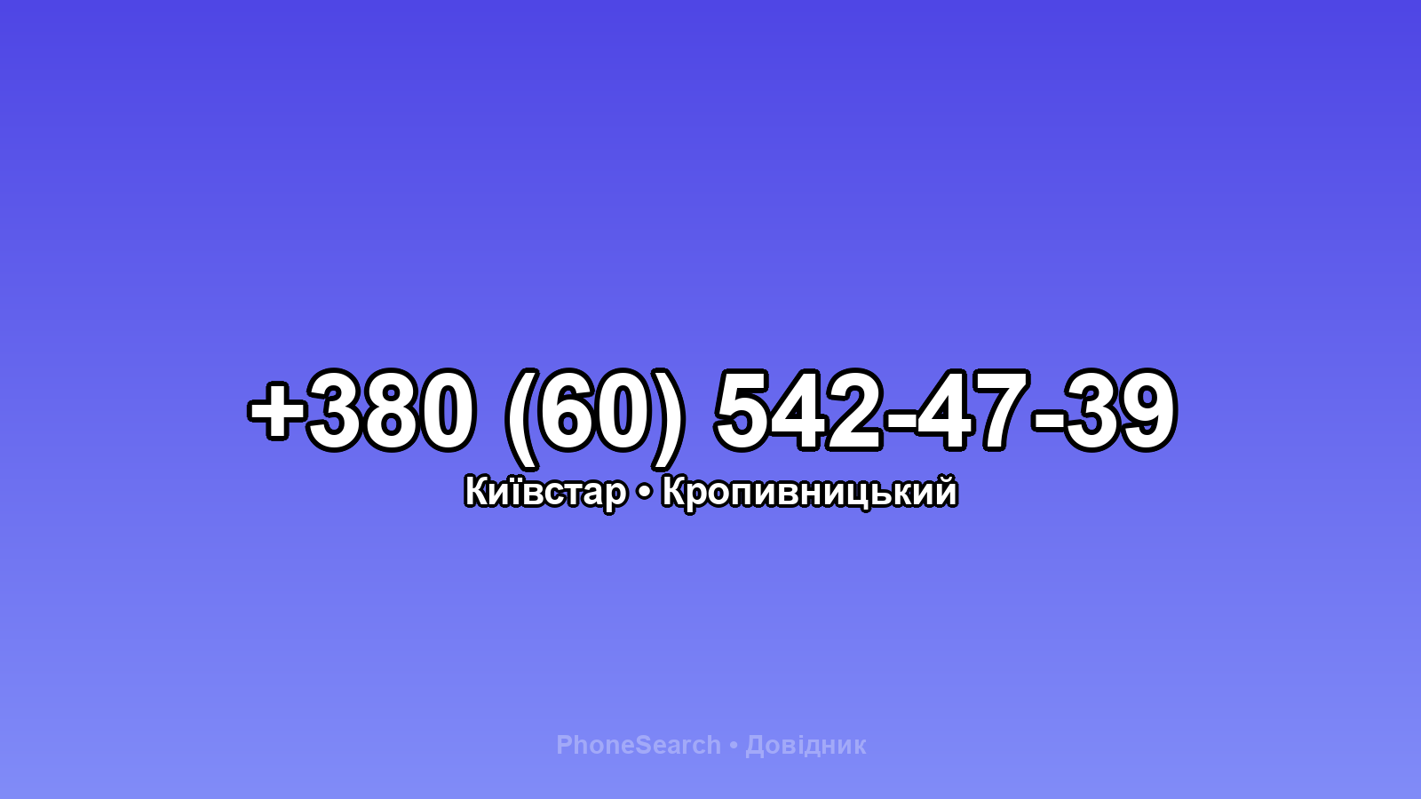 Номер +380 (60) 542-47-39 - вариант 2