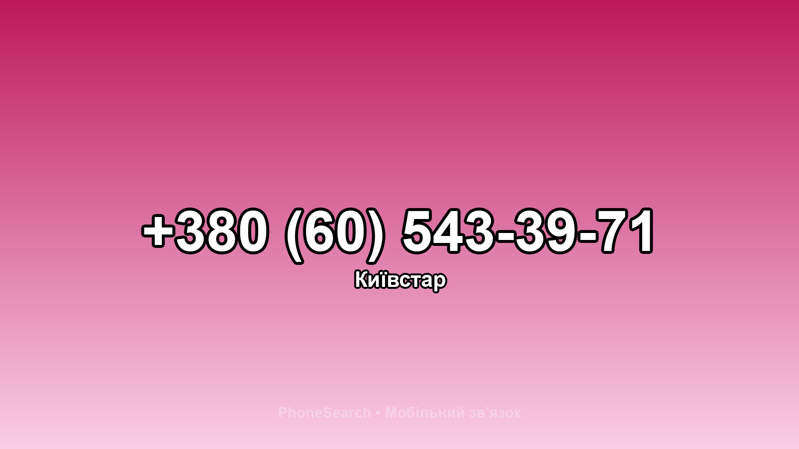 Номер +380 (60) 543-39-71 - вариант 2