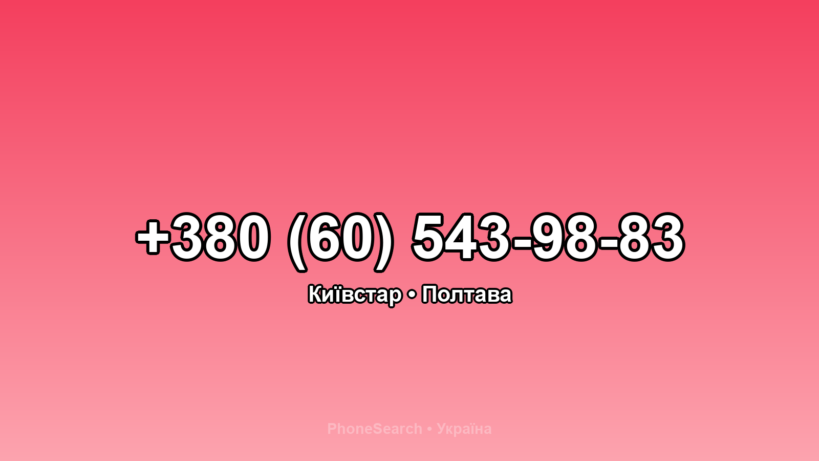 Номер +380 (60) 543-98-83 - вариант 1