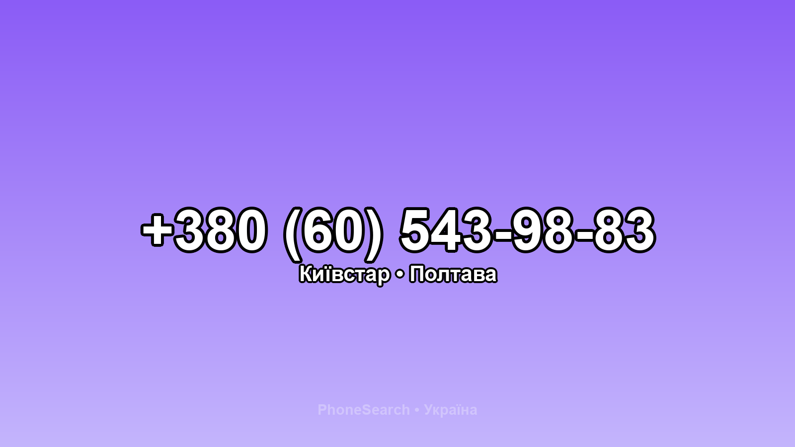 Номер +380 (60) 543-98-83 - вариант 2