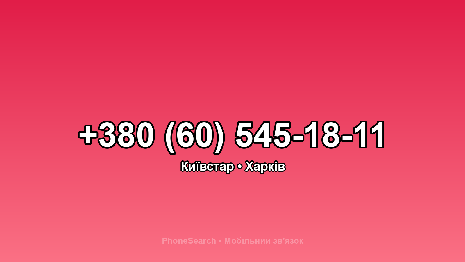 Номер +380 (60) 545-18-11 - вариант 2