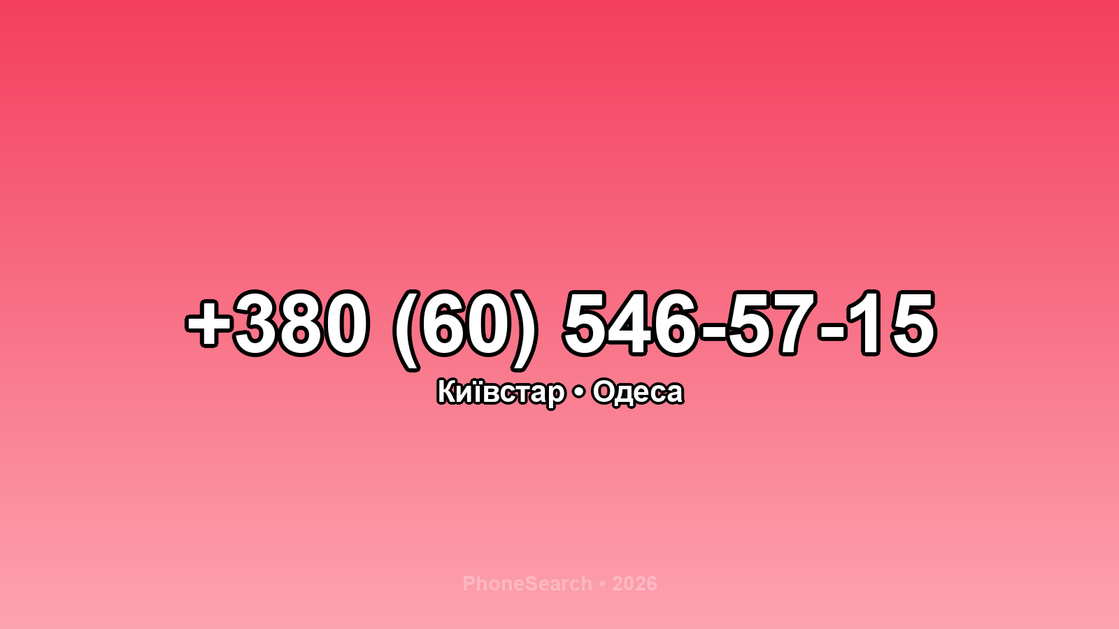 Номер +380 (60) 546-57-15 - вариант 1