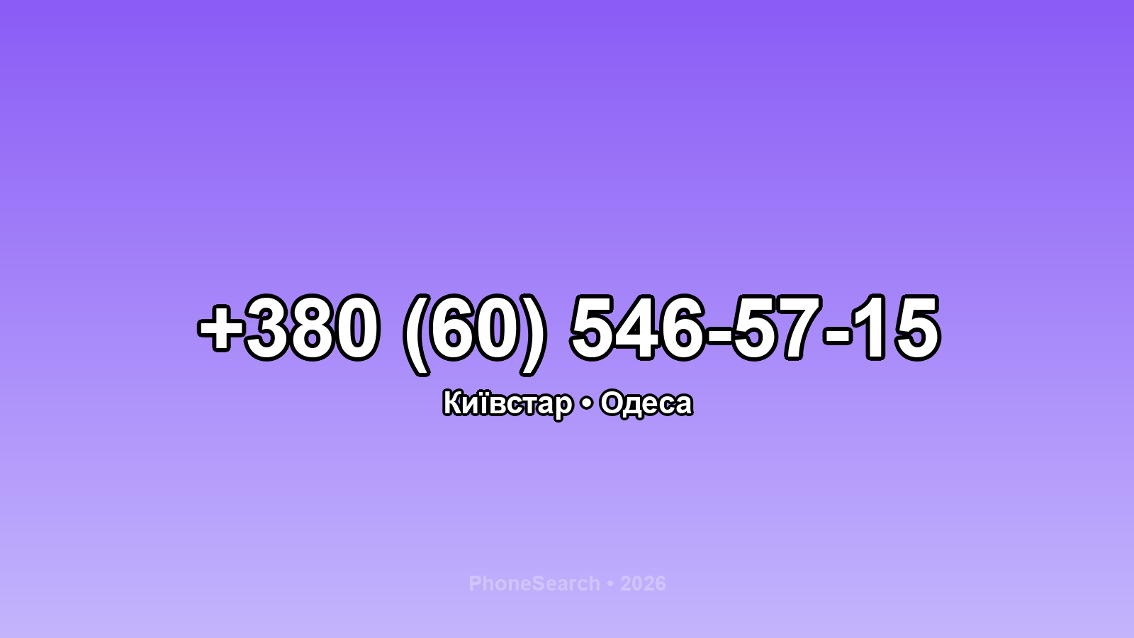 Номер +380 (60) 546-57-15 - вариант 2