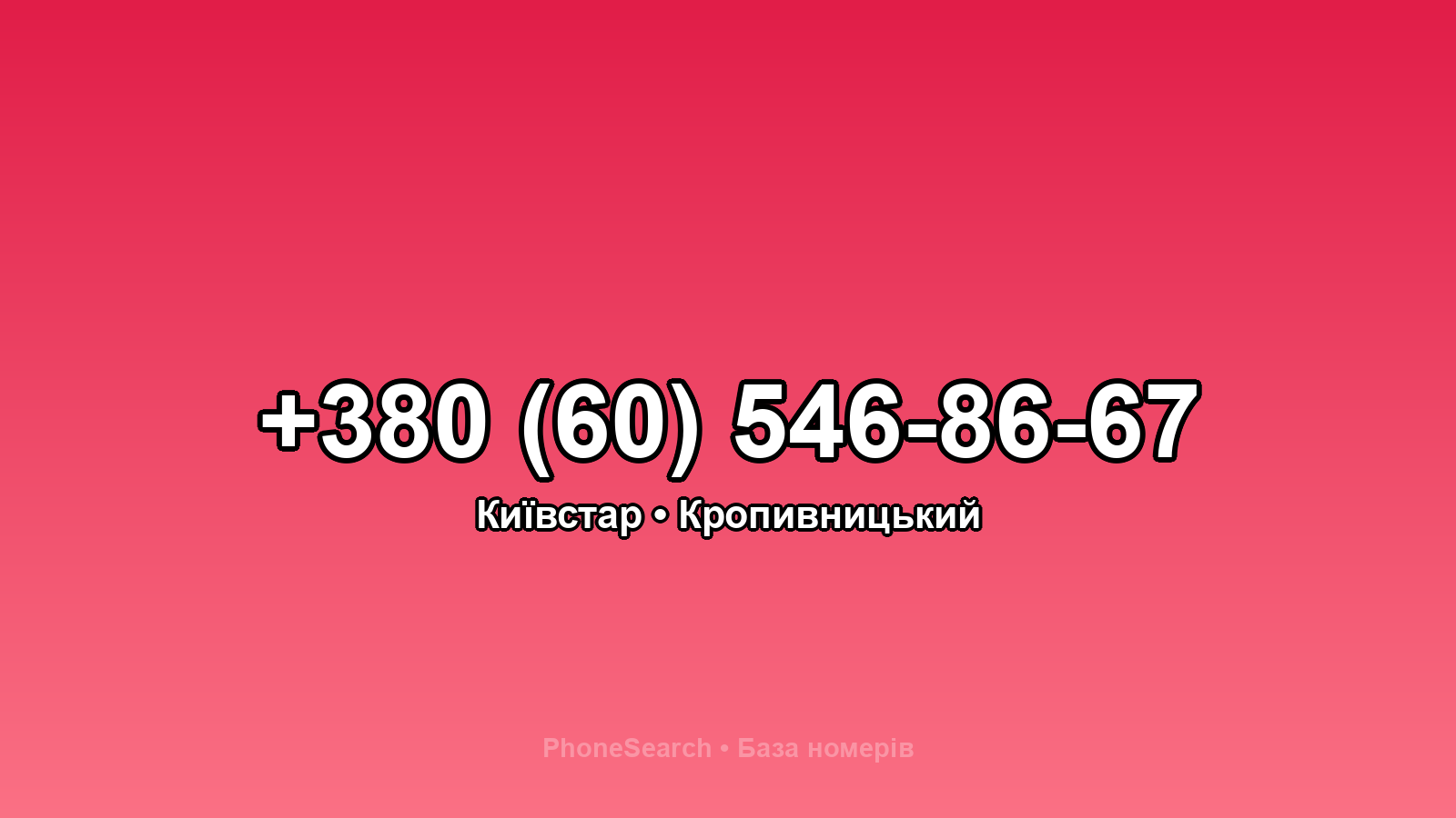 Номер +380 (60) 546-86-67 - вариант 1