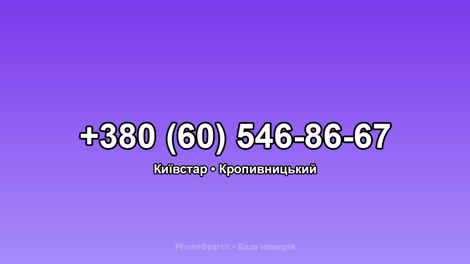 Номер +380 (60) 546-86-67 - вариант 2