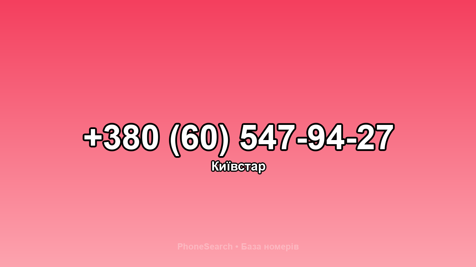 Номер +380 (60) 547-94-27 - вариант 2