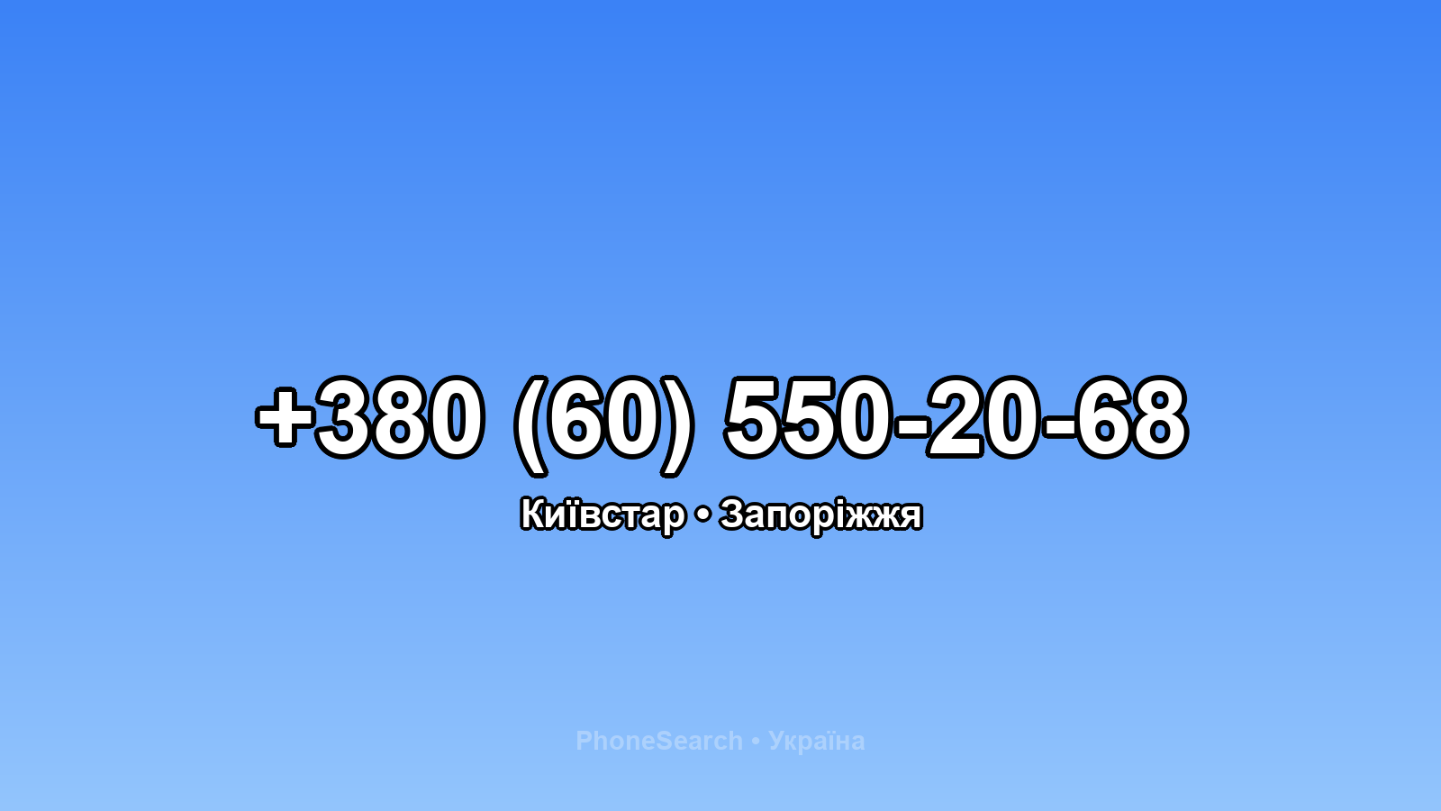 Номер +380 (60) 550-20-68 - вариант 1