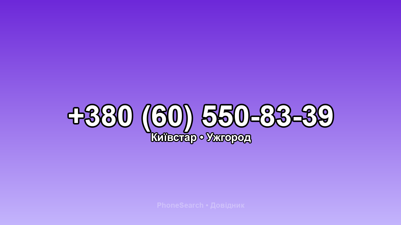 Номер +380 (60) 550-83-39 - вариант 1