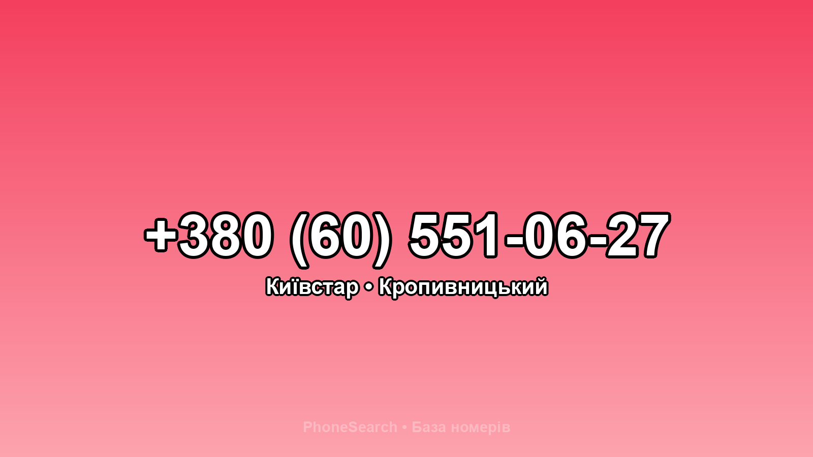 Номер +380 (60) 551-06-27 - вариант 2