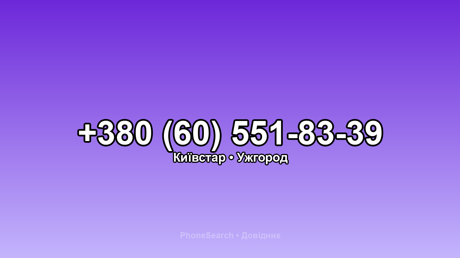 Номер +380 (60) 551-83-39 - вариант 1
