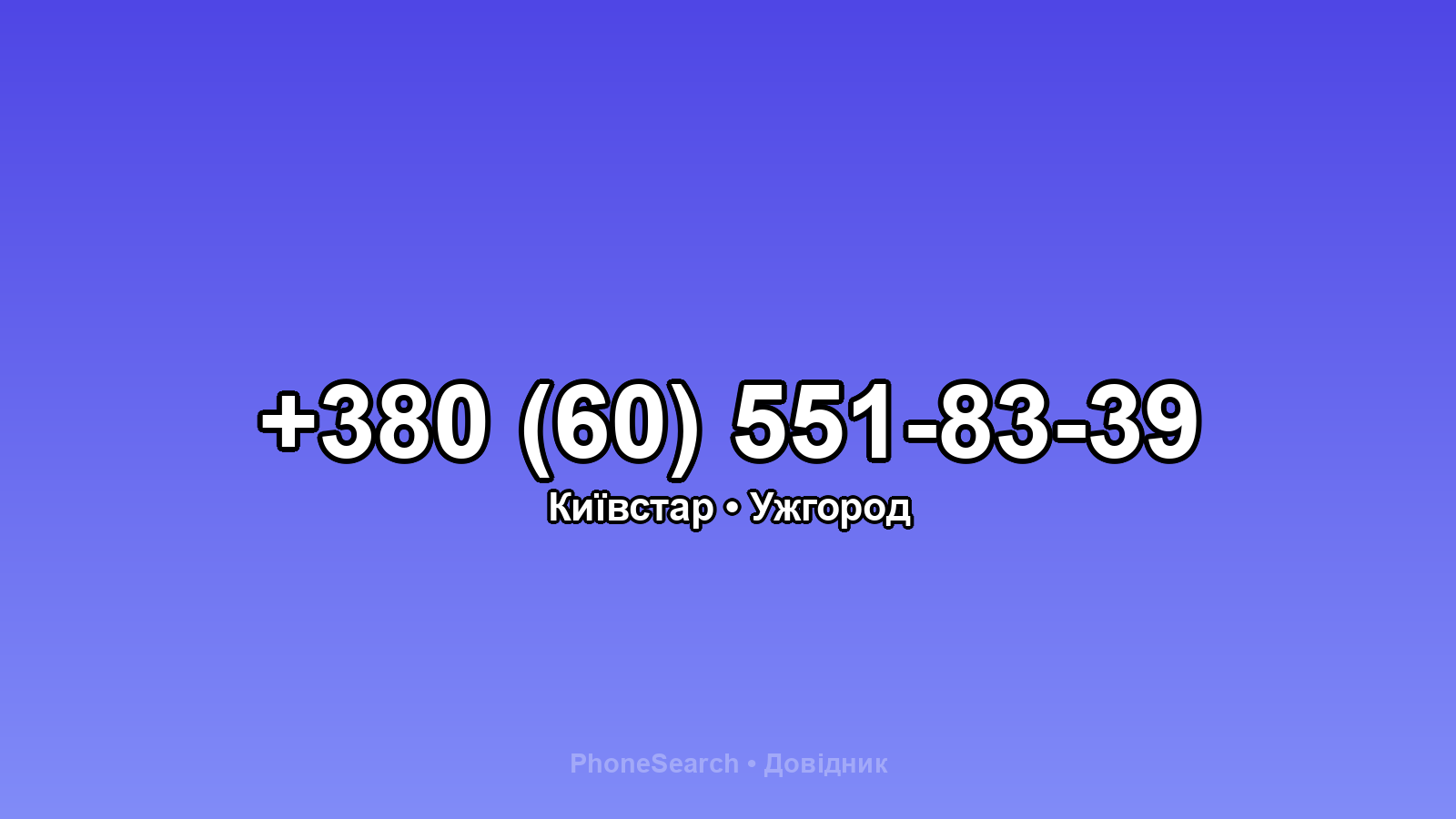 Номер +380 (60) 551-83-39 - вариант 2