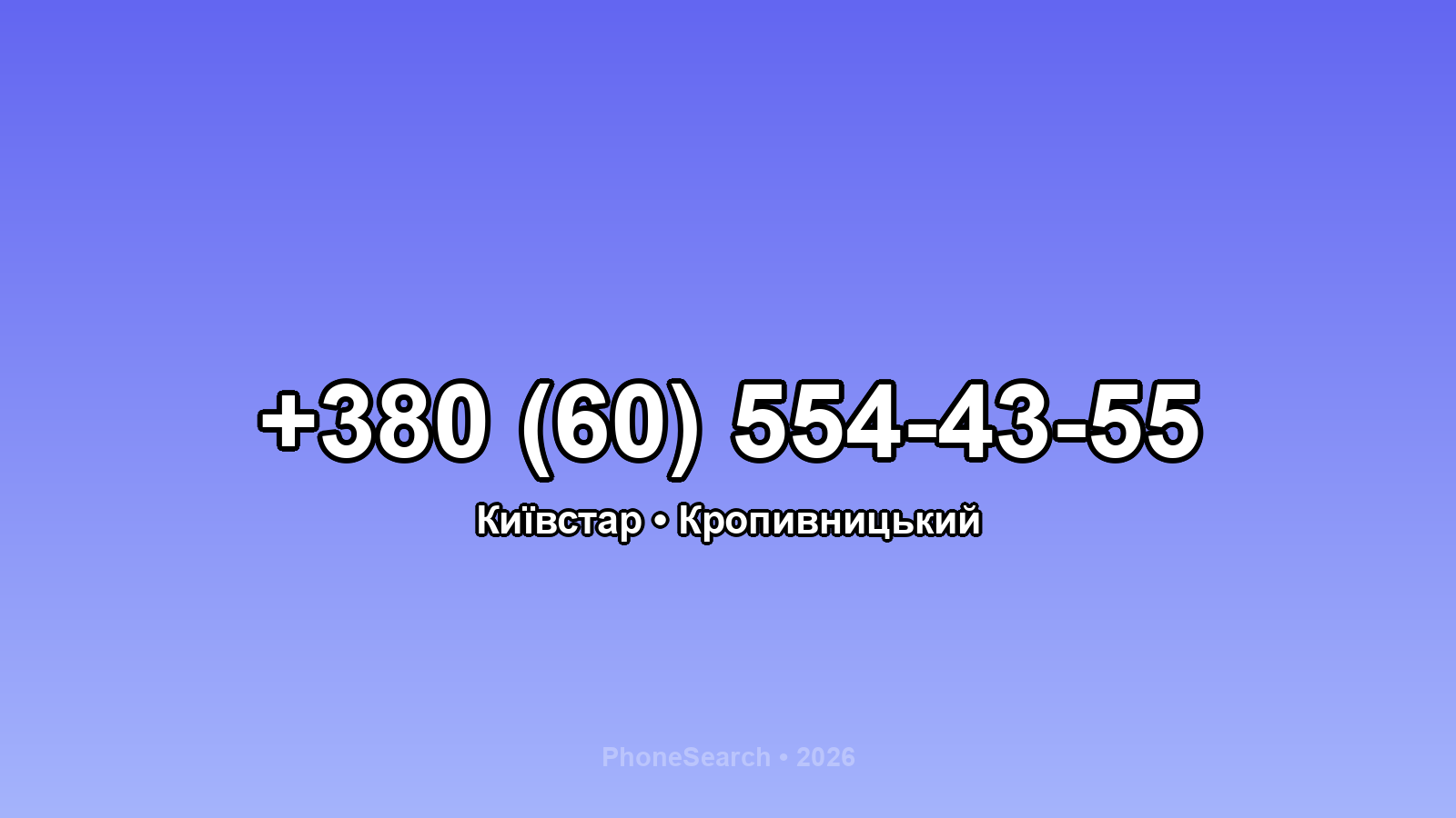 Номер +380 (60) 554-43-55 - вариант 2