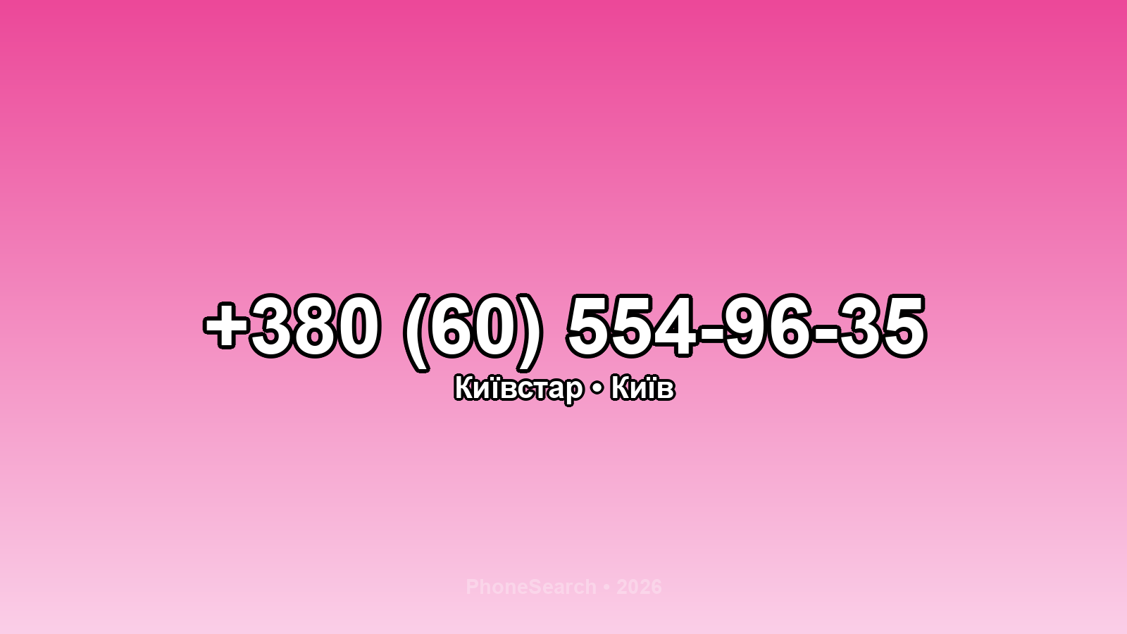 Номер +380 (60) 554-96-35 - вариант 2