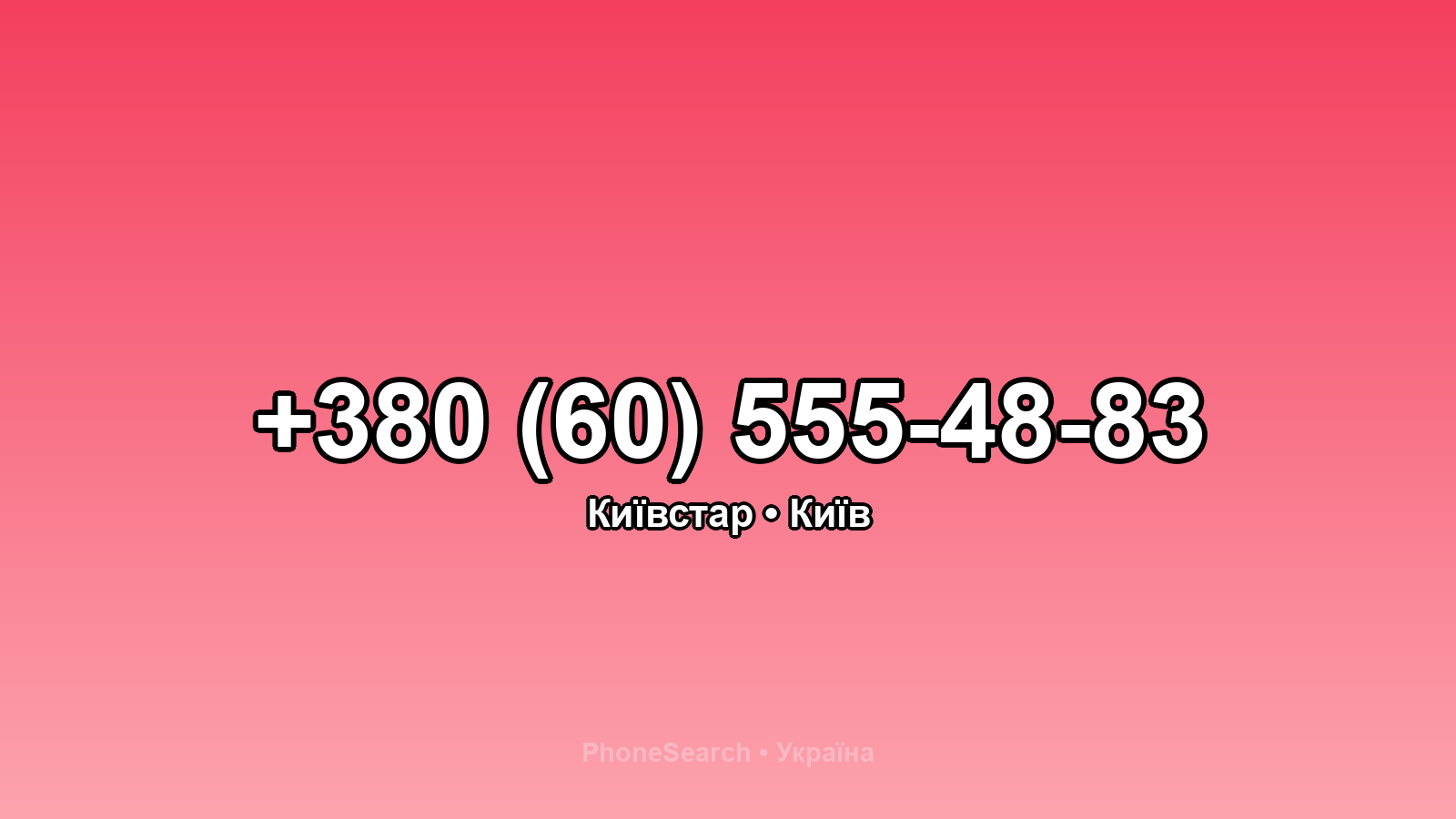 Номер +380 (60) 555-48-83 - вариант 1