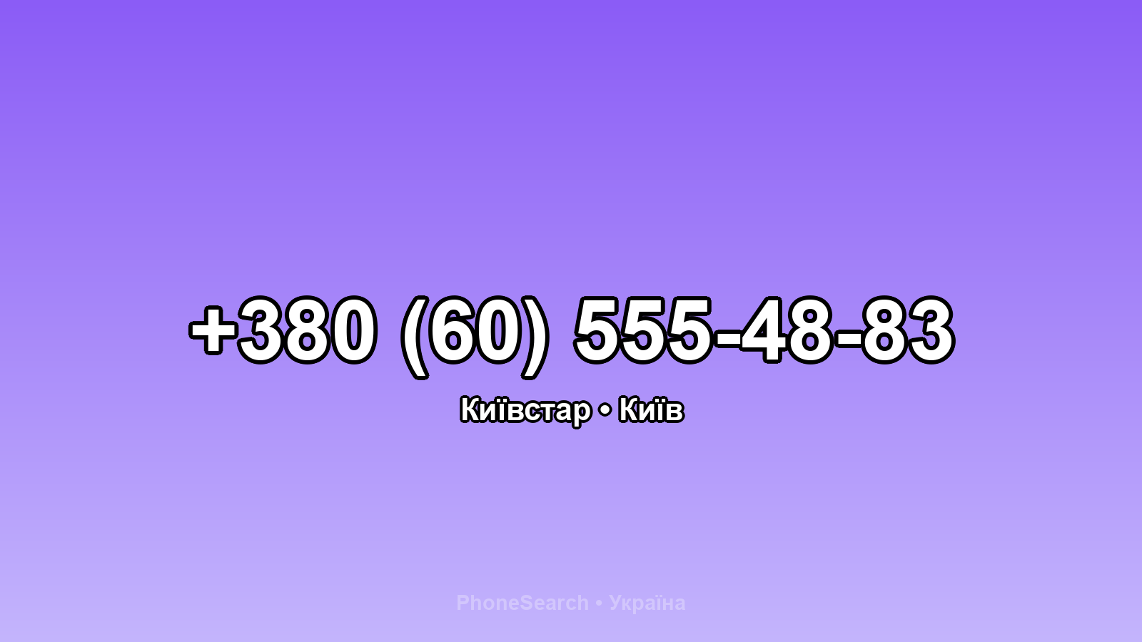 Номер +380 (60) 555-48-83 - вариант 2