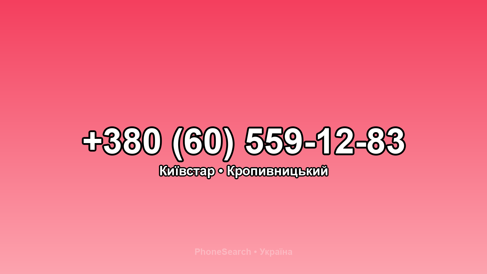 Номер +380 (60) 559-12-83 - вариант 1