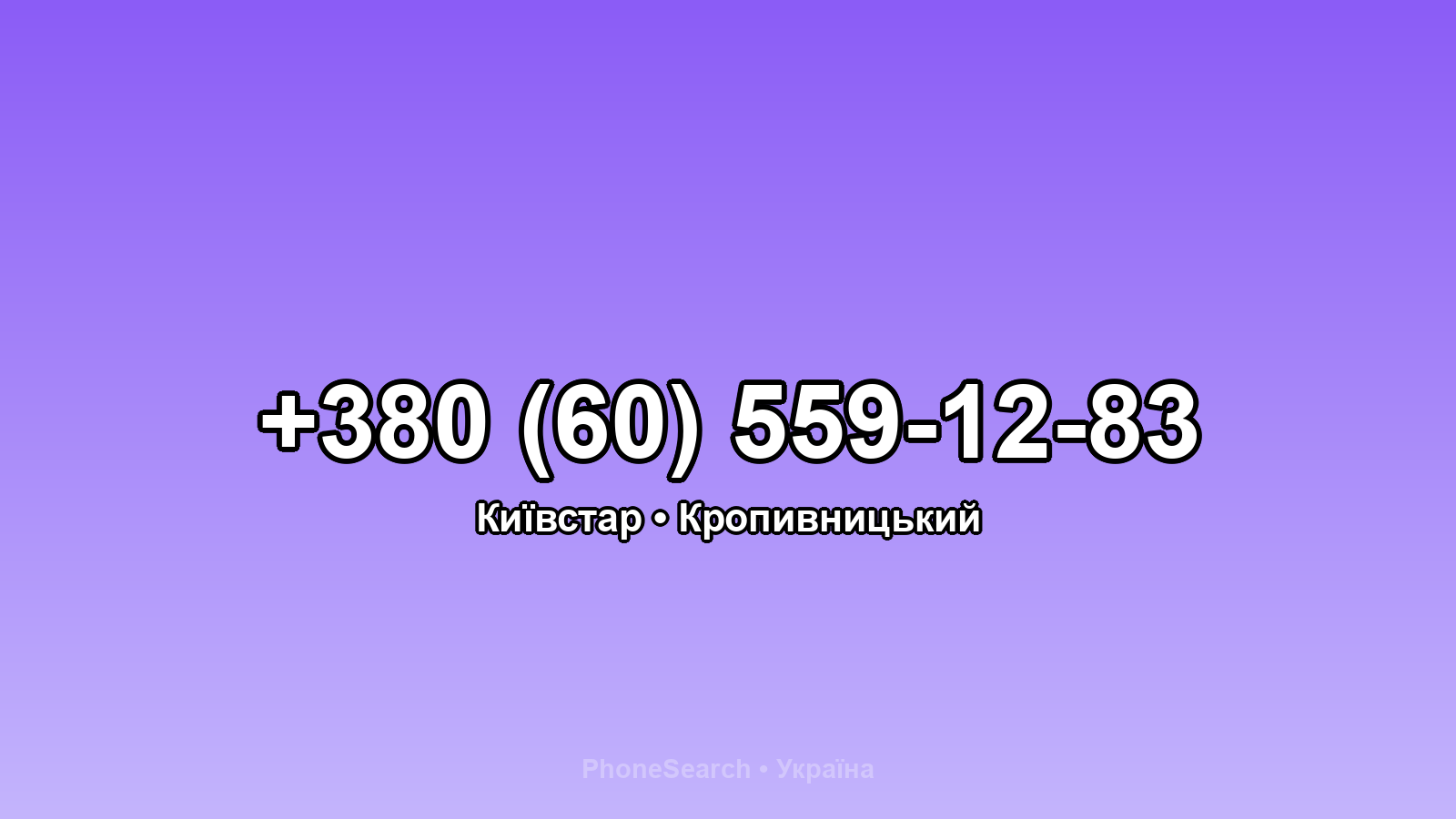 Номер +380 (60) 559-12-83 - вариант 2