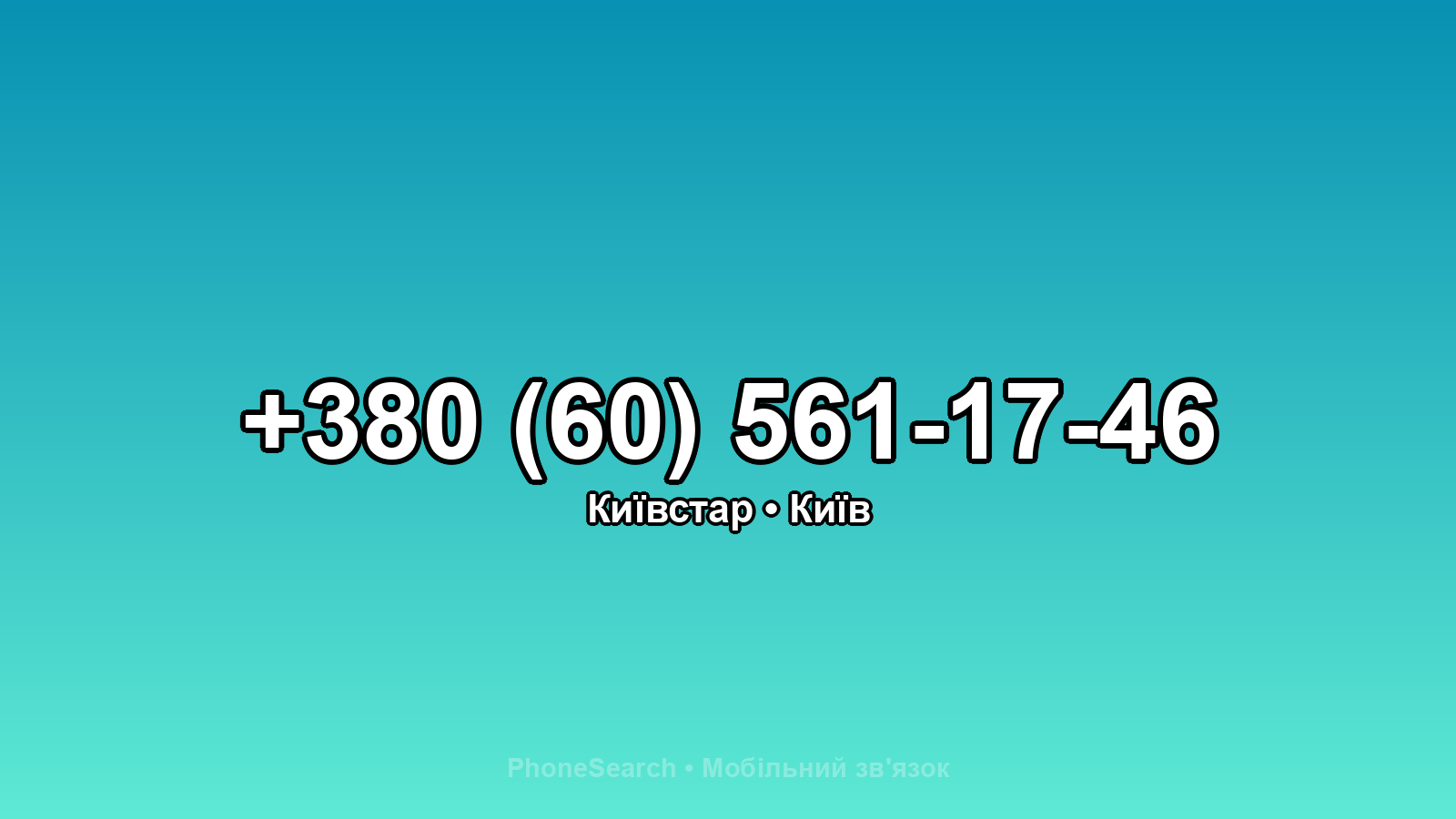 Номер +380 (60) 561-17-46 - вариант 1