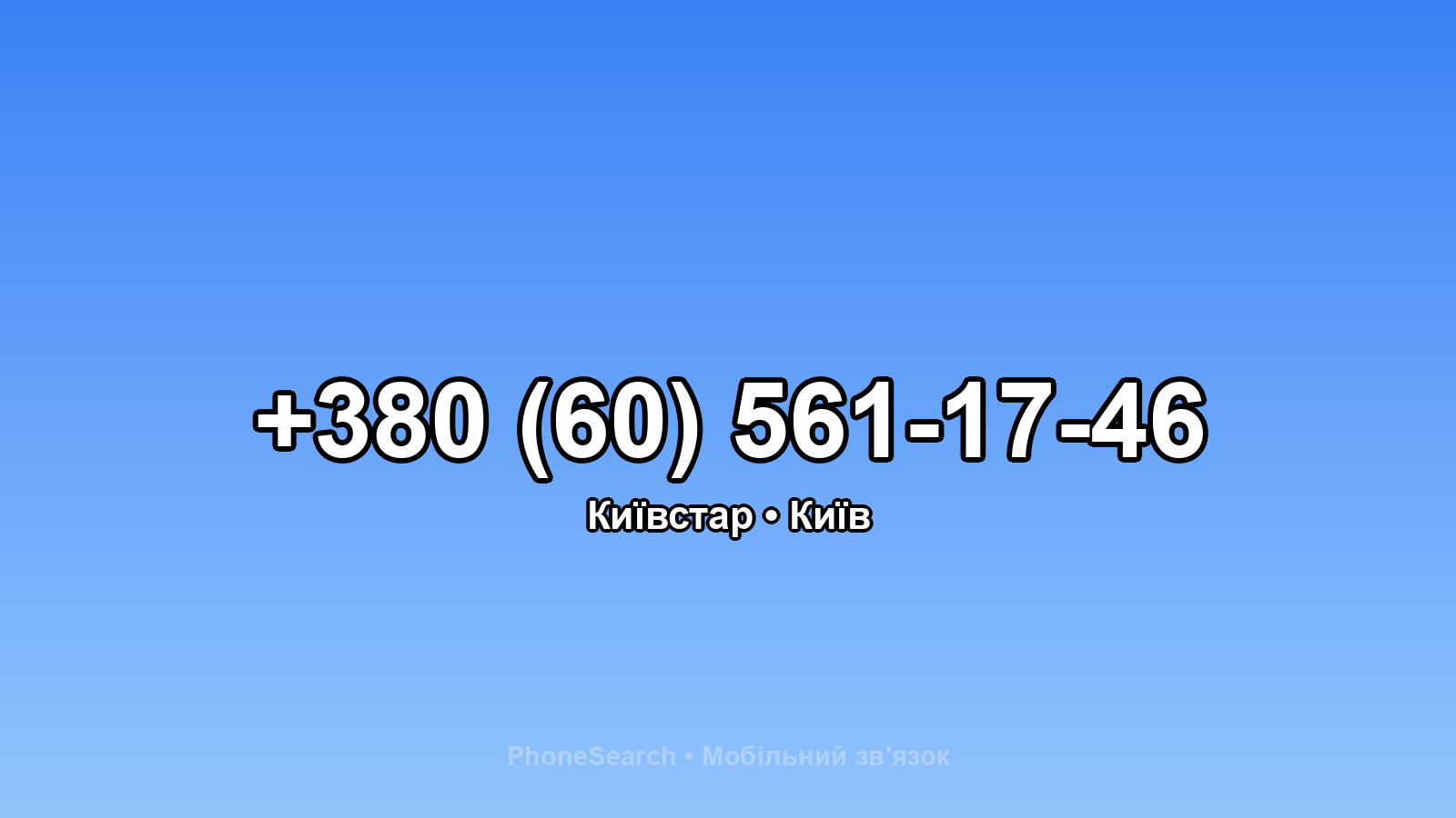 Номер +380 (60) 561-17-46 - вариант 2