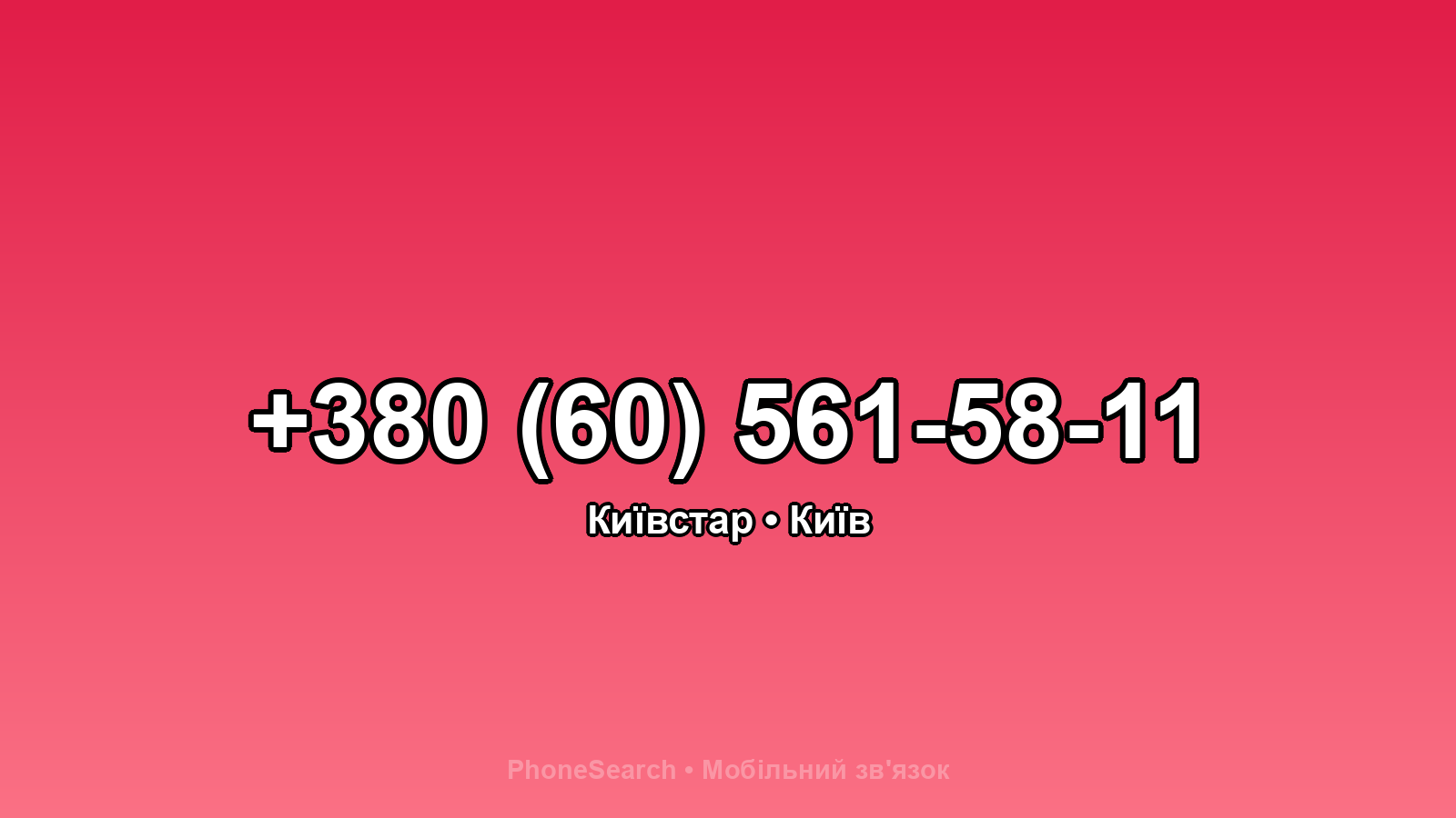 Номер +380 (60) 561-58-11 - вариант 2