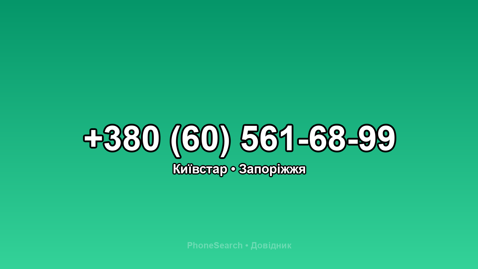 Номер +380 (60) 561-68-99 - вариант 1