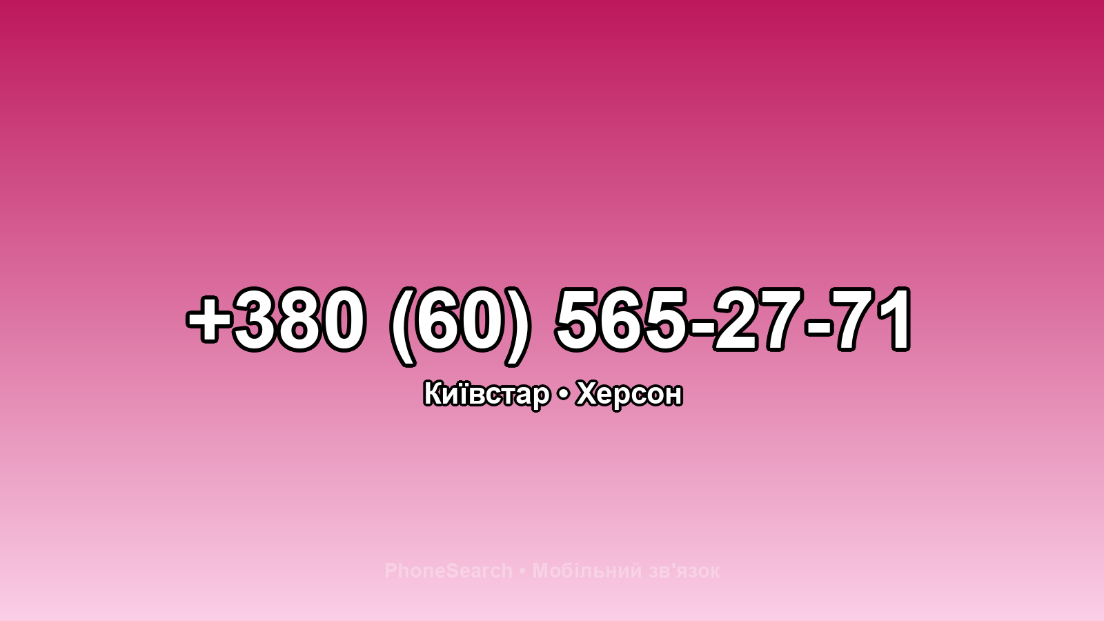 Номер +380 (60) 565-27-71 - вариант 2