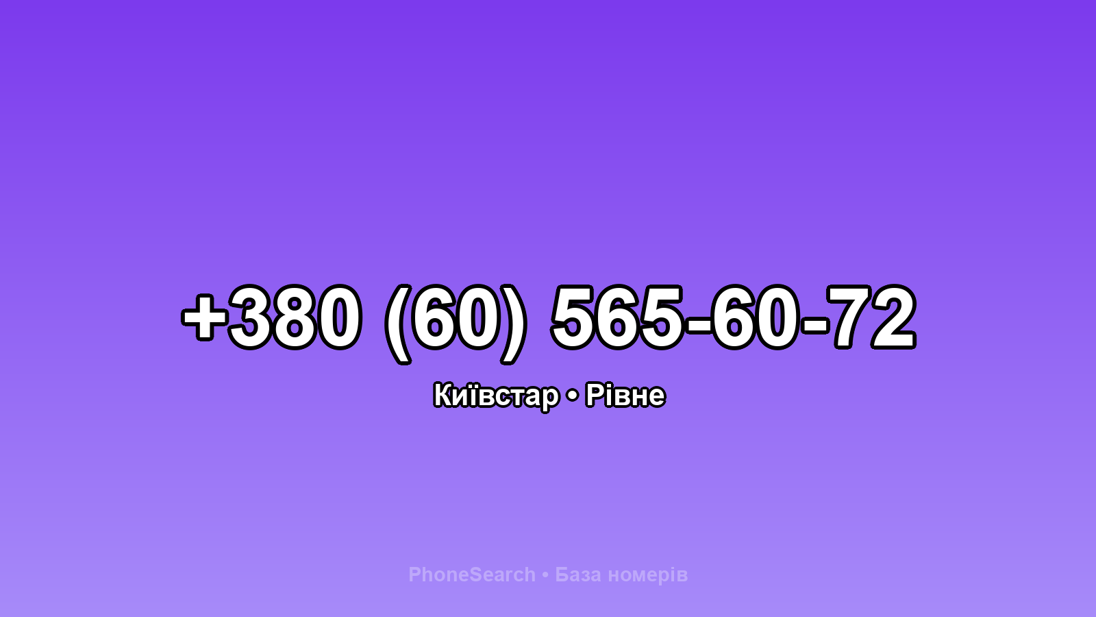 Номер +380 (60) 565-60-72 - вариант 1