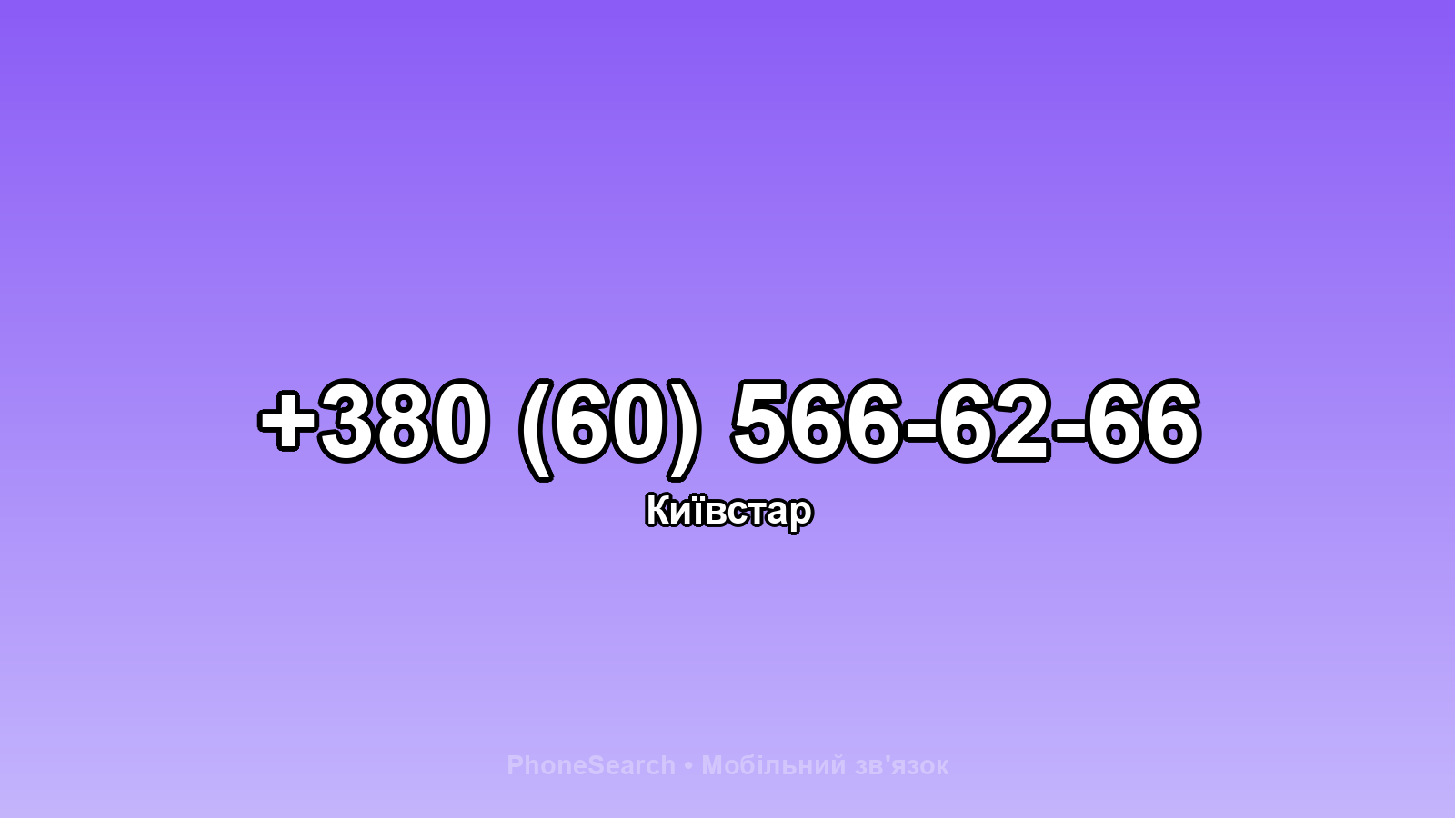 Номер +380 (60) 566-62-66 - вариант 2
