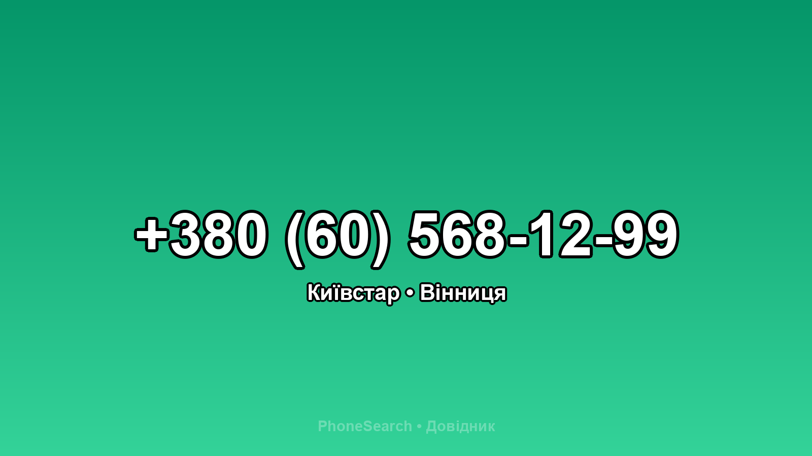 Номер +380 (60) 568-12-99 - вариант 1
