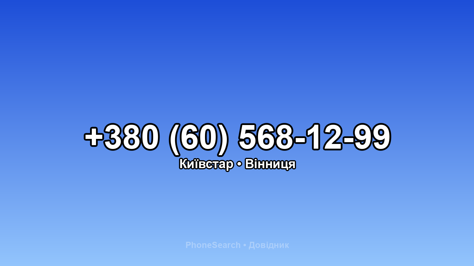 Номер +380 (60) 568-12-99 - вариант 2