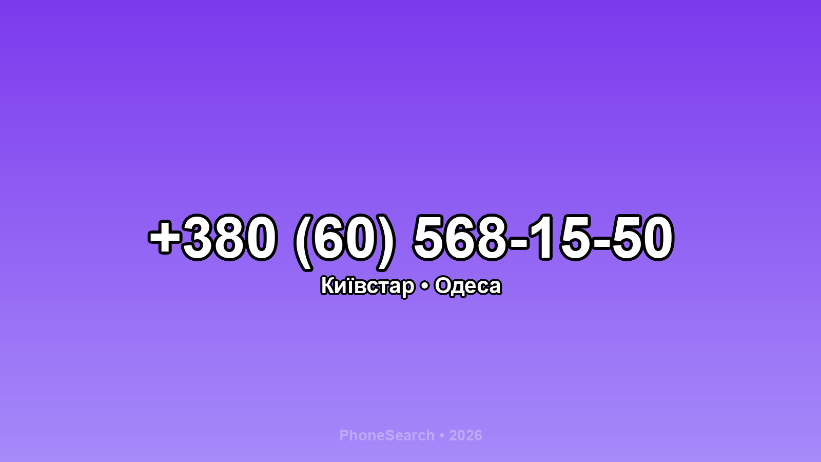 Номер +380 (60) 568-15-50 - вариант 2