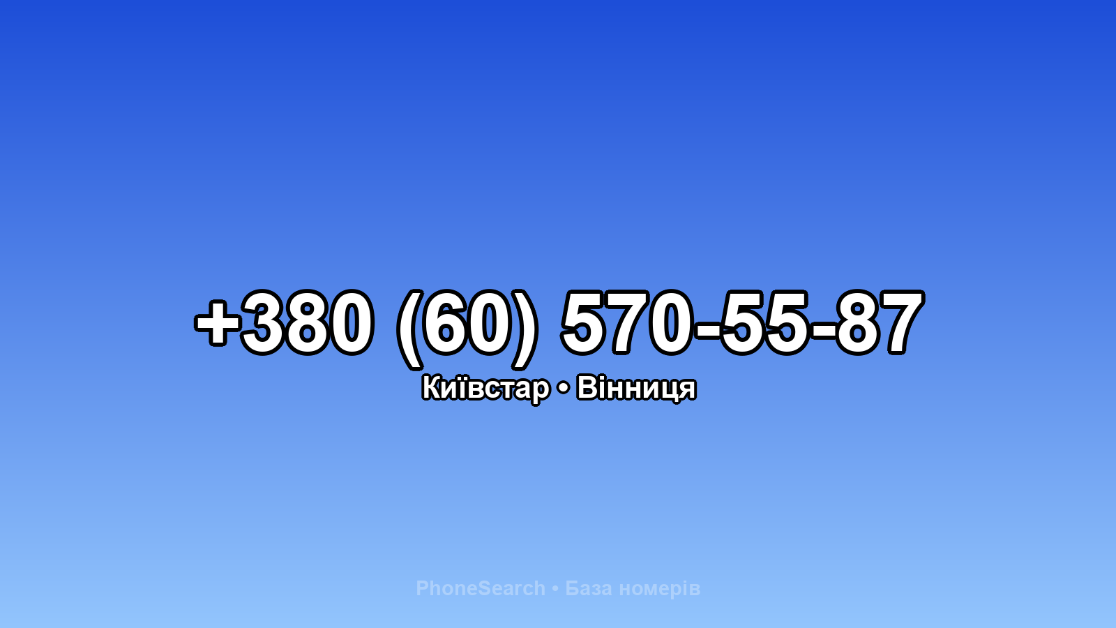 Номер +380 (60) 570-55-87 - вариант 1