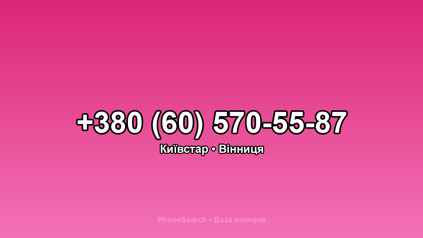 Номер +380 (60) 570-55-87 - вариант 2