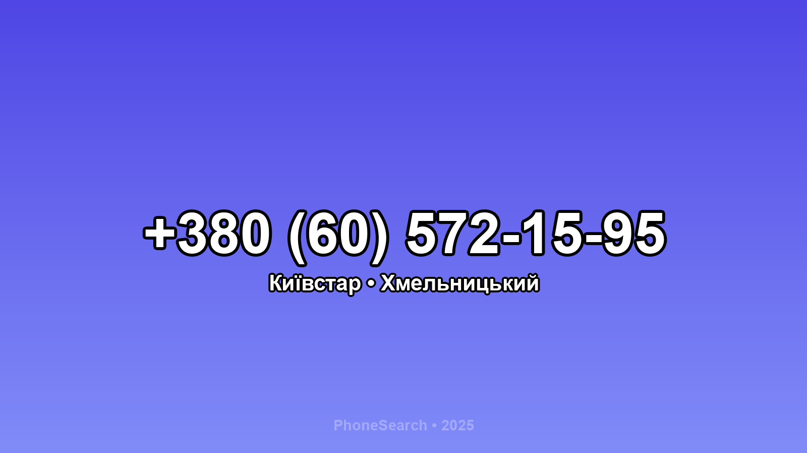 Номер +380 (60) 572-15-95 - вариант 1