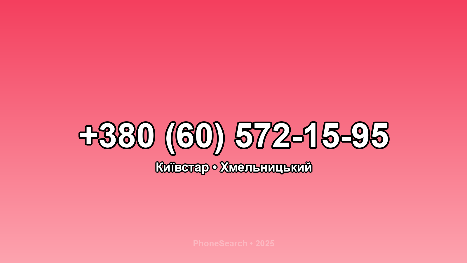 Номер +380 (60) 572-15-95 - вариант 2