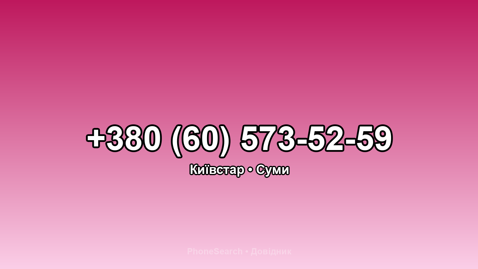 Номер +380 (60) 573-52-59 - вариант 1