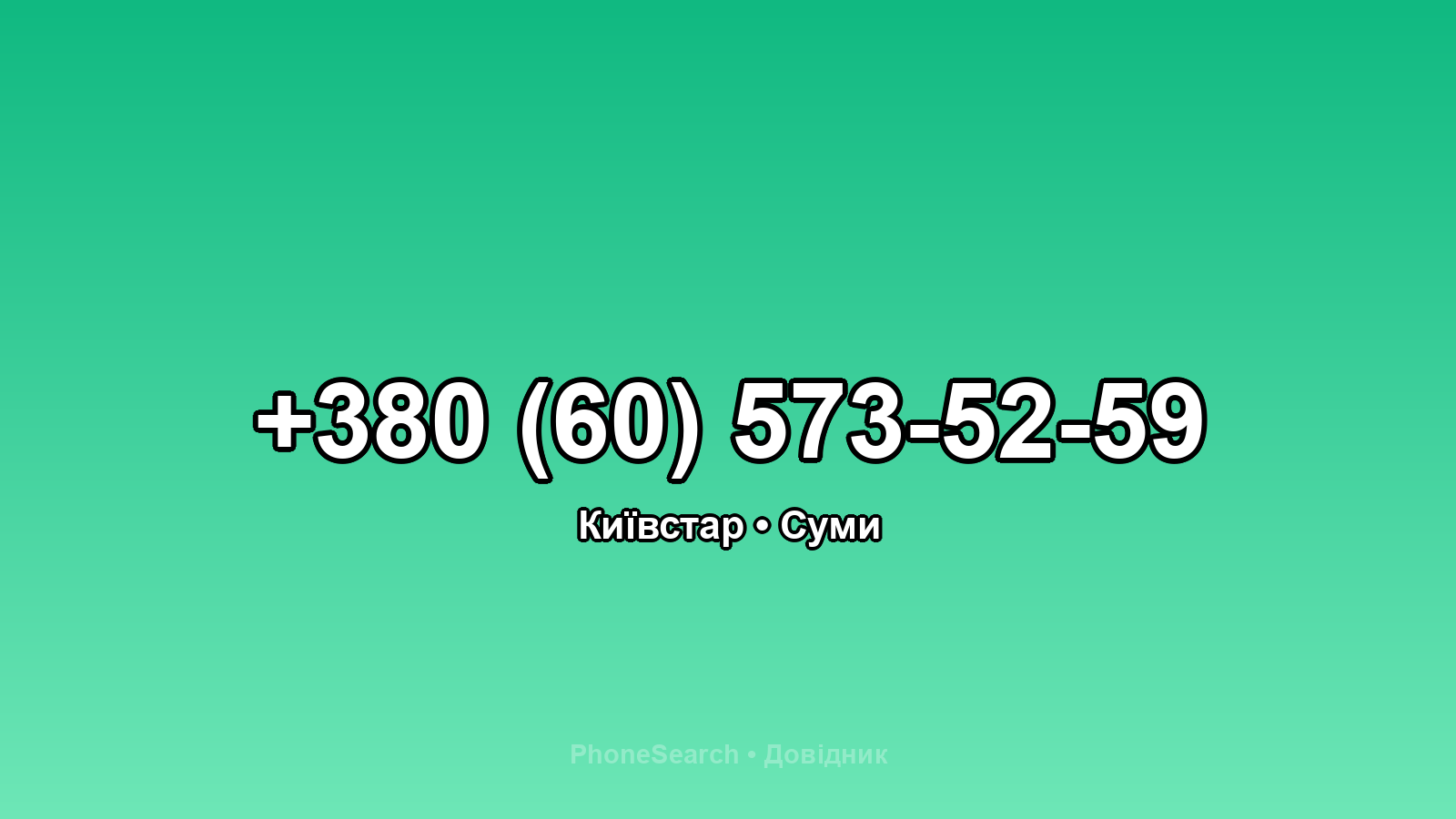 Номер +380 (60) 573-52-59 - вариант 2