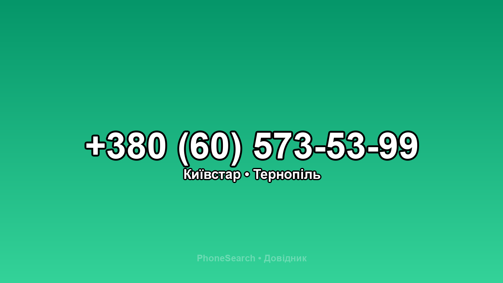 Номер +380 (60) 573-53-99 - вариант 1
