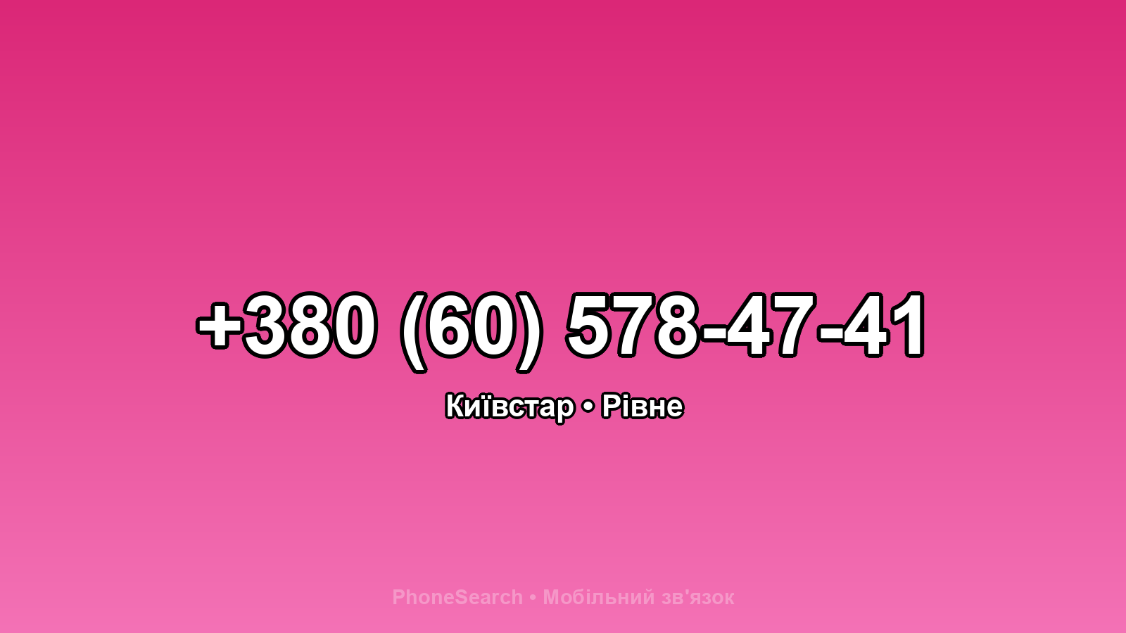 Номер +380 (60) 578-47-41 - вариант 1