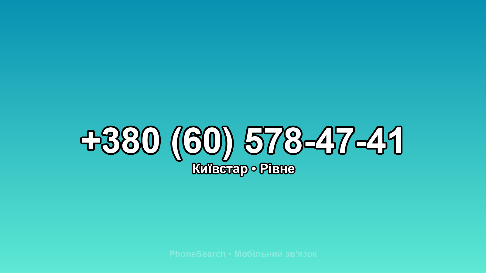 Номер +380 (60) 578-47-41 - вариант 2