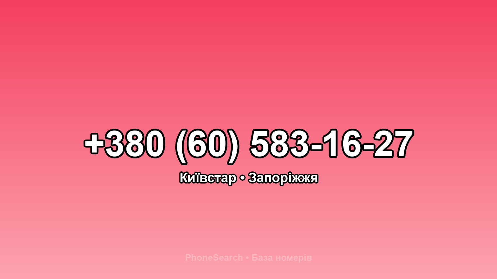 Номер +380 (60) 583-16-27 - вариант 2