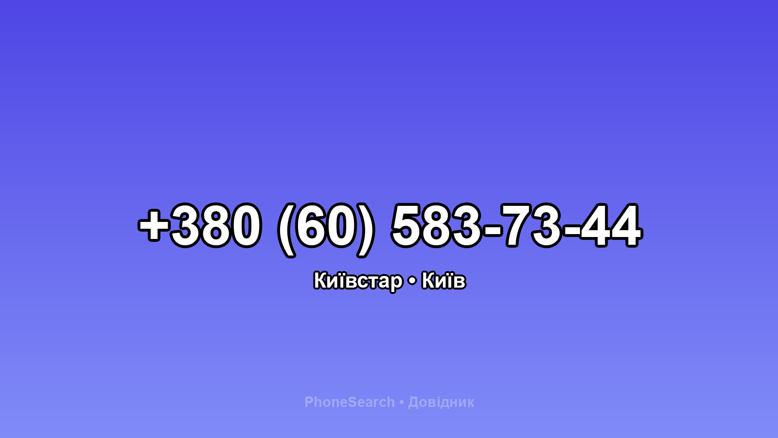 Номер +380 (60) 583-73-44 - вариант 1