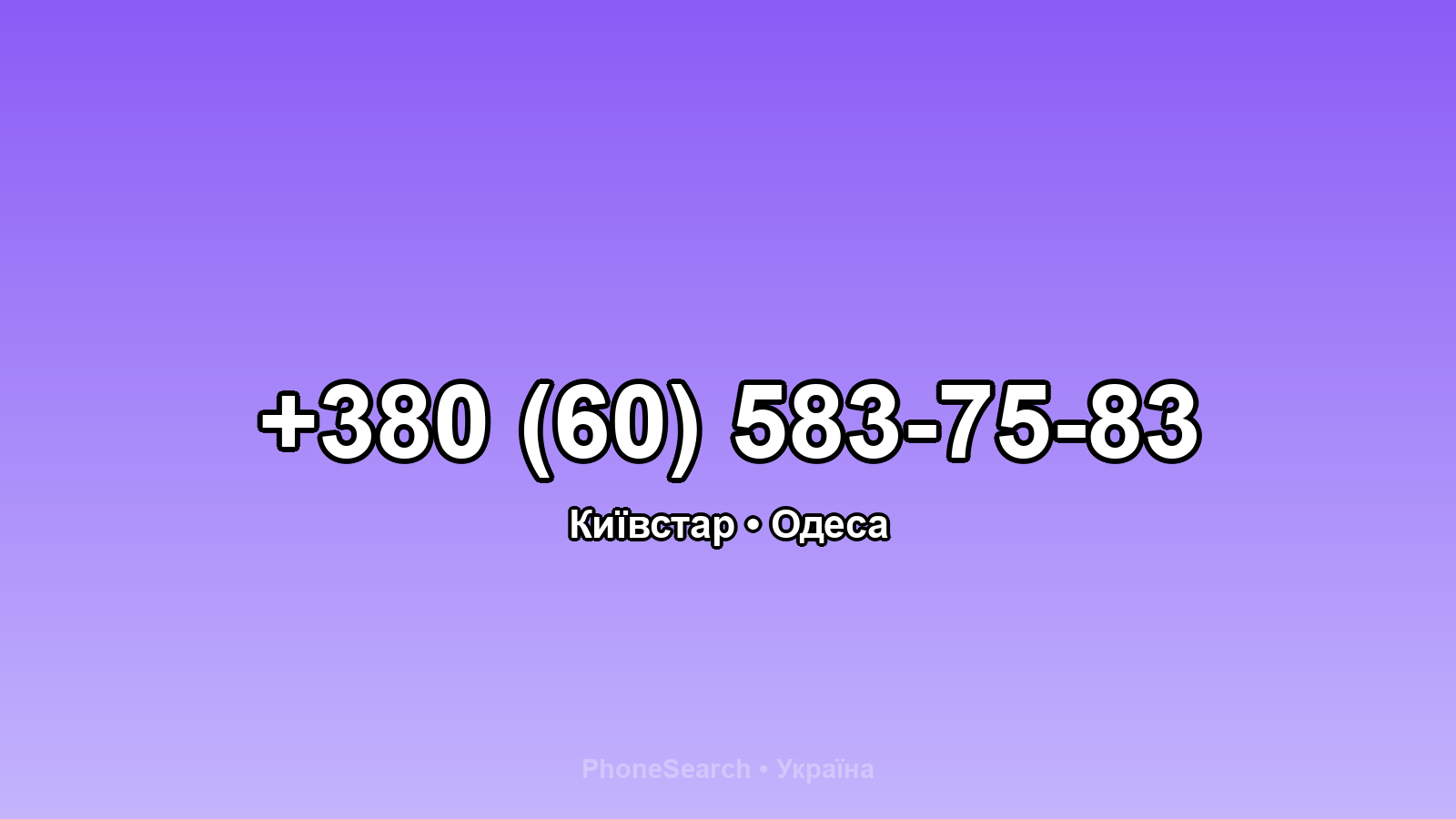 Номер +380 (60) 583-75-83 - вариант 2