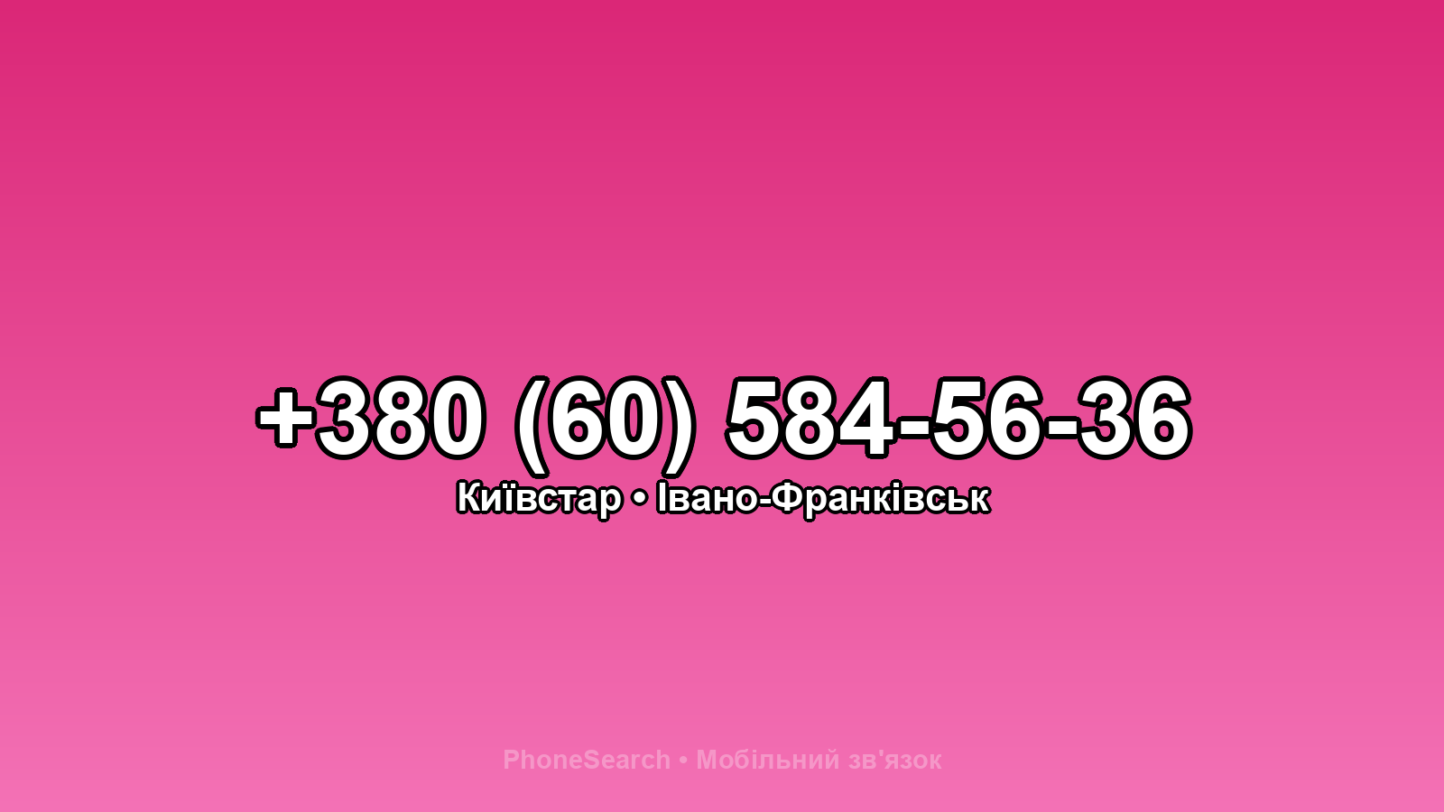 Номер +380 (60) 584-56-36 - вариант 2