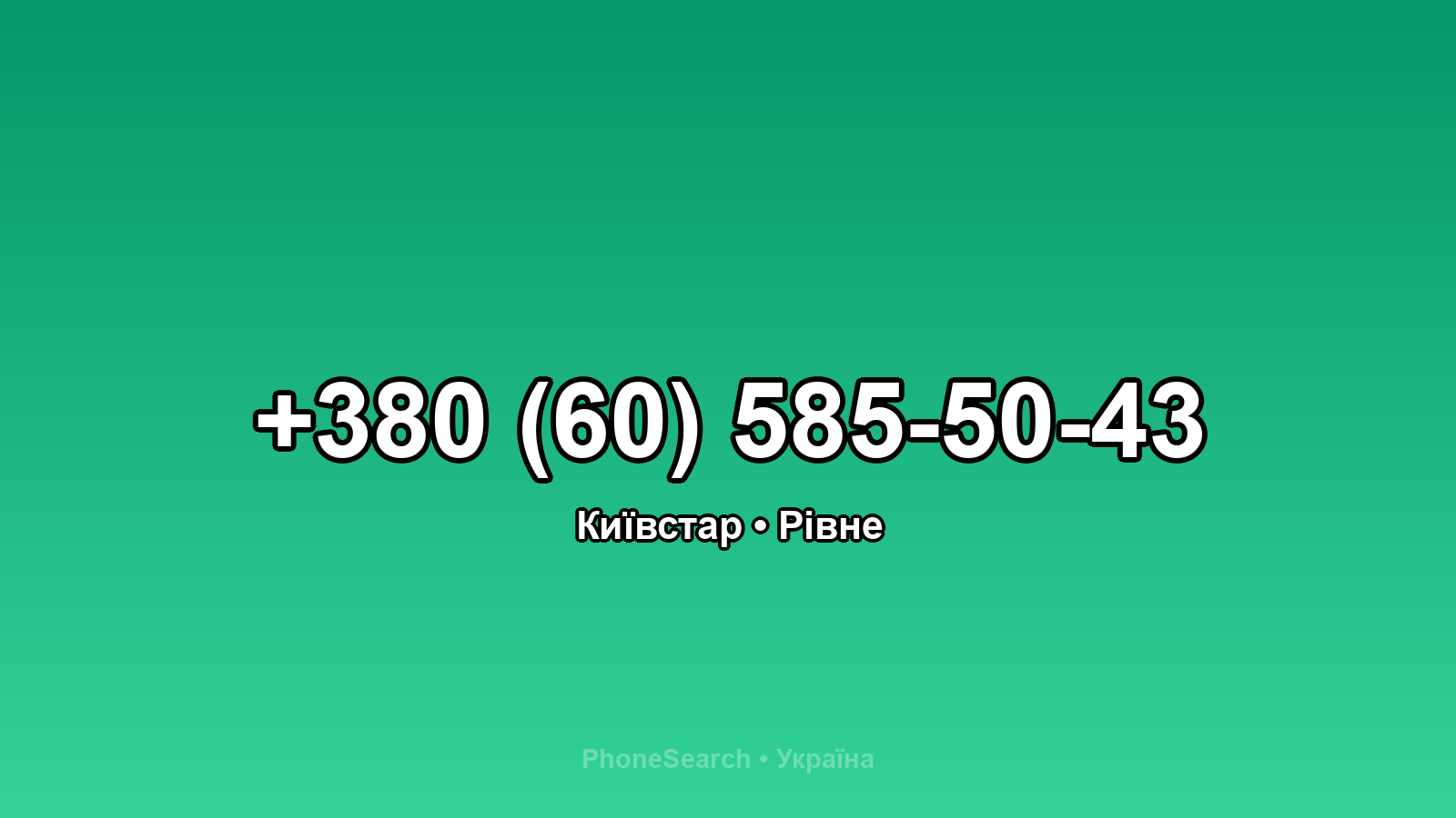 Номер +380 (60) 585-50-43 - вариант 2